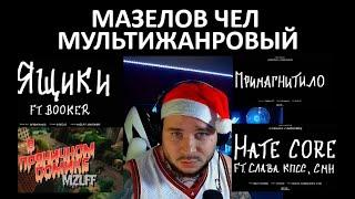 RAM реакция на MZLFF - ЯЩИКИ (BOOKER), ПРИМАГНИТИЛО, HATE CORE (CMH, СЛАВА КПСС), В ПРЯНИЧНОМ ДОМИКЕ