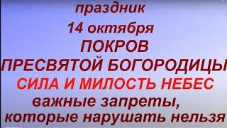 14 октября - Покров Пресвятой Богородицы. Что можно и нельзя делать. Нардные приметы и традиции.