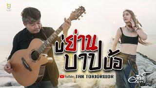 บ่ย่านบาปบ้อ - ต้าร์ ตจว. [OFFICIAL MV]