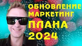 amway 2024 самый лучший маркетинг план