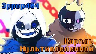 Error404 Sans против KingOfMultiverse Sans (Озвучка)