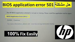 طريقة حل مشكلة  حاسوب   BIOS APPLICATION ERROR 501 HP