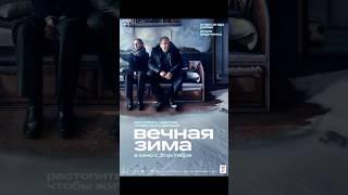 ПОСМОТРЕЛА  ФИЛЬМ «ВЕЧНАЯ ЗИМА» #обзор