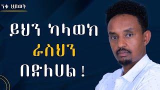 ይህን ካላወክ ራስህን በድለሀል