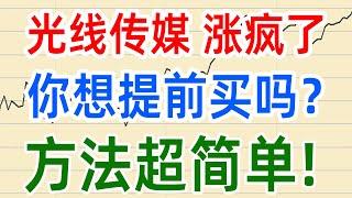 A股收评0213，光线传媒涨疯了，你想提前埋伏吗？方法其实很简单！