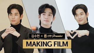 김수현 X 신한 프리미어 메이킹 필름 첫 공개!  | 신한 프리미어