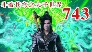 斗破苍穹之大千世界第743集：造化神器——神农鼎