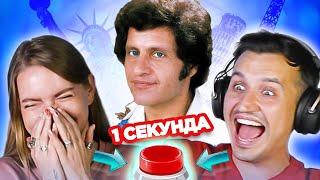 УГАДАЙ ПЕСНЮ за 1 секунду / географический выпуск