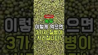 녹두 이렇게 먹으면 3가지 질병이 사라집니다 - 50대 중년 이후 필수 건강 관리 방법 주의사항 #건강 #건강관리 #건강정보 #건강식단 #음식 #꿀팁#food