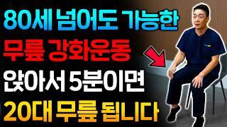 무릎이 아파서 걷기도 힘든 분들을 위한 5분 앉아서 하는 무릎강화 운동 (이정표 원장 3부)