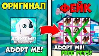 ИГРАЮ В ХУДШИЕ ФЕЙКИ АДОПТ МИ В 2023 ГОДУ! ROBLOX