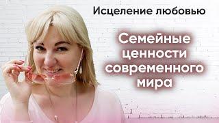 Семейные ценности современного мира. ПСИХОЛОГ ТАТЬЯНА ПИСАРЕНКО