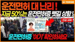 [긴급] 지금 운전면허증 '여기'를 반드시 확인하세요! 50%정도가 운전면허증 뺏길 위기입니다. 특히 고령자 운전면허 갱신 대상 주목!!