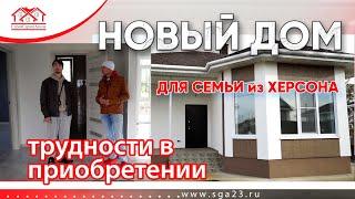 Новый дом для семьи из Херсона, какие трудности в приобретении дома?