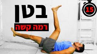 אימון בטן 15 דקות - לקוביות + לבטן תחתונה + לצדדים (אימון בטן למתקדמים)