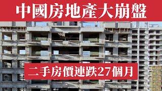 中國房地產大崩盤：二手房價連跌27個月，上海新房成交量暴跌3成！奧運冠軍獎勵變金條，經濟全面衰退！地方債務危機，失業潮。房企倒閉潮，3000億美元債務違約，6000萬空置房，廣州深圳2024房地產危機