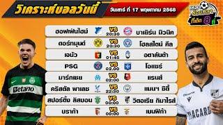 วิเคราะห์บอลวันนี้ ทีเด็ดบอล| By  เหลาร้อยหลา | วันเสาร์ ที่ 17 พฤษภาคม 2568