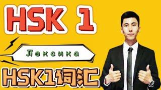 HSK1 лексика часть 1 ｜Китайский преподаватель научит произношению｜Повседневный китайский