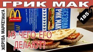 Жертва маркетинга ▶ ГРИК МАК ▶ Макдоналдс ▶ Выпуск 17