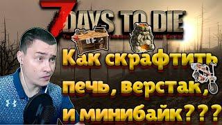 7 Days to Die Alpha 19 [гайд для новичков]  - Как скрафтить печь, верстак, и минибайк??? +13