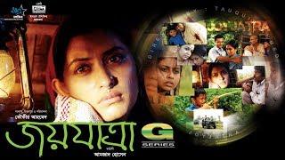 HD Bangla Movie | Joyjatra (2004) | Full Movie | Bipasha Hayat | Humayun Faridi | Mosharraf Karim