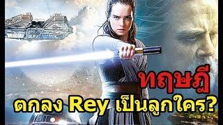 Star Wars The Last Jedi : ตกลง Rey เป็นลูกใคร? [ทฤษฎี]