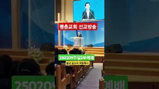 평촌교회 선교방송. 여섯번째 "사역. 말씀:김소리 위임목사.