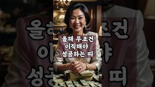 올해 무조건 이직해야 성공하는 띠!    #명언