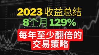 2023年收益总结，8个月狂赚129% | 每年至少翻倍的交易策略