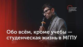 Обо всём, кроме учебы — студенческая жизнь в МГПУ