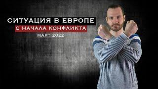 Ситуация в Европе после начала конфликта / Реакция европейцев /  Жизнь за границей