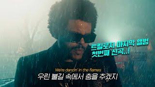 대망의 위켄드 신곡  The Weeknd - Dancing In The Flames [가사/해석/lyrics]