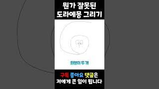 '도라에몽 그리기' 뇌절 버전