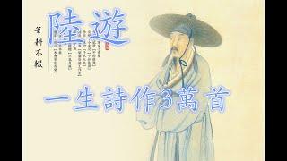 南宋陆游 85岁一生一日作诗一首 终被“中老年干部体”乾隆超越