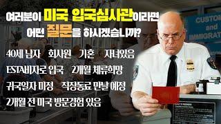 미국 입국심사 ESTA/ B1B2 비자로 미국을 자주오면 발생하는 일| 실제사례로 살펴 본 미국 입국거부 케이스| 입국심사 주의사항 총정리