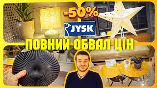 Подушки ковдри постіль меблі декор️ Jysk ЗНИЖК –50% #юск #юскукраїна #декорюск #jysk #ціни #знижки