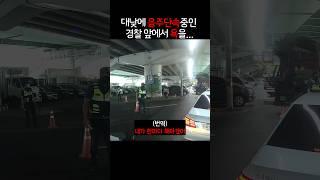 (맹블박) 경찰 앞에서 욕을 한 이유