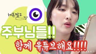 전업주부가 유튜브 체험단하는 법 with 레뷰