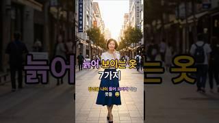 “당신을 늙어 보이게 하는 7가지 패션”#30대패션 #50대코디 #40대여성룩 #중년여성스타일