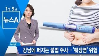 강남에 퍼지는 불법 주사…‘췌장염’ 부작용 주의 | 뉴스A