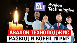 Авалон Технолоджис – Развод и Конец в 2020? Отзывы о Avalon technologies и скам FTC VIN