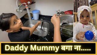 Daddy Mummy बगा ना | Marathi Vlog 761 |