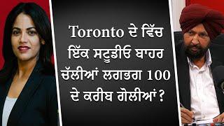 Toronto ਦੇ ਵਿੱਚ ਇੱਕ ਸਟੂਡੀਓ ਬਾਹਰ ਚੱਲੀਆਂ ਲਗਭਗ 100 ਦੇ ਕਰੀਬ ਗੋਲੀਆਂ? | Toronto Shooting | 100 Shots Fired