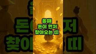 올해 돈이 먼저 찾아오는띠 #재물운 #운세쇼츠 #띠운세 #금전운 #복권운
