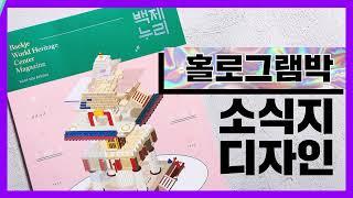 홀로쒸에엣~ 홀로그램박 인쇄로 만든 소식지/공감마녀의매직스케치