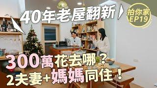 新北40年老屋翻新｜50萬軟裝用淘寶搞定！【1620拍你家EP19】