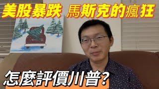 如何評價川普？美股暴跌，馬斯克的瘋狂。美國轉向印太，瞄准中國，已成定局。