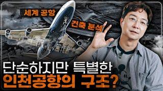 세계 공항들과 비교한 인천공항의 특별함? 세계 최고의 공항 건축 비교