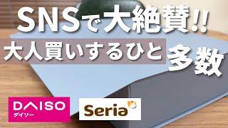 【100均】SNSで話題！入荷されてもスグ売り切れる人気商品【ダイソー&セリア&スタンダードプロダクツ】