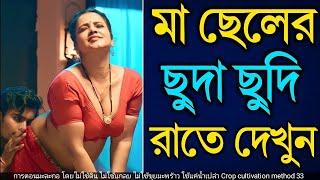 মা ও ছেলের বাংলা চটি গল্প | hot bangla golpo |moharani sarika 34